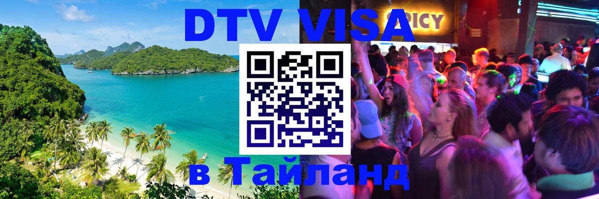 Стоимость и условия DTV визы — оформление в Таиланд под ключ - Тбилиси 