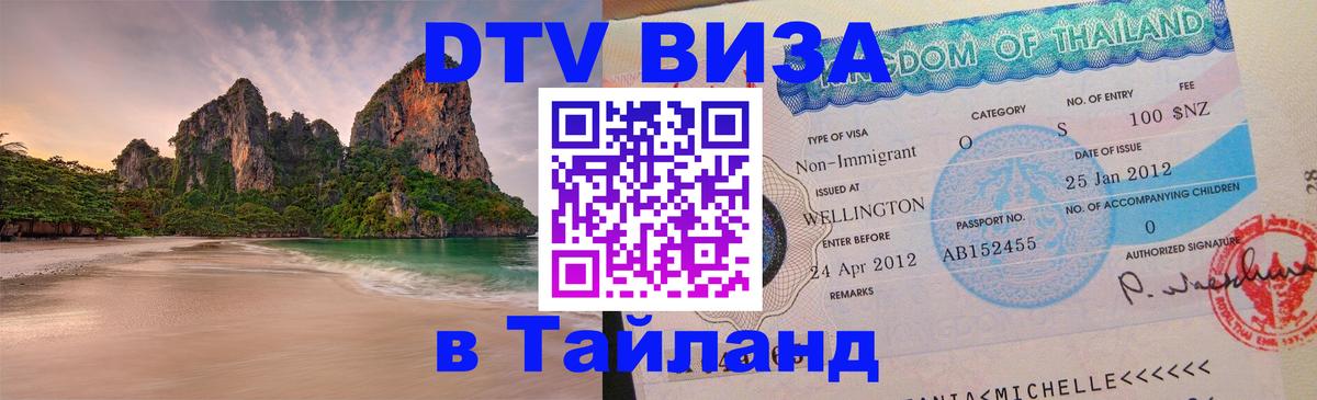 Сколько стоит виза DTV в Тайланд 